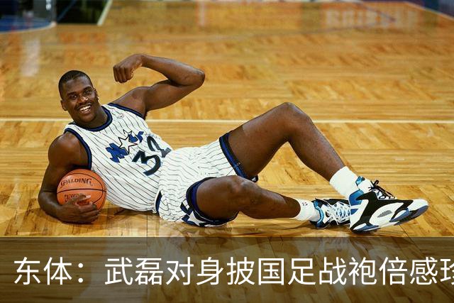 东体：武磊对身披国足战袍倍感珍惜，邵帅使用他会参考海港模式